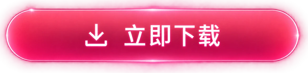 立即下载