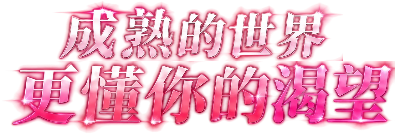 成熟的世界，更懂你的渴望